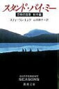 楽天楽天ブックススタンド・バイ・ミー 恐怖の四季　秋冬編 （新潮文庫　キー3-5　新潮文庫） [ スティーヴン・キング ]