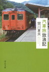 汽車旅放浪記 （中公文庫） [ 関川夏央 ]