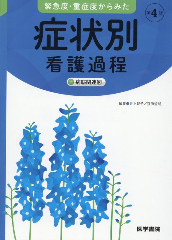 エビデンスに基づく疾患別看護ケア関連図改訂版 [ 山本則子 ]