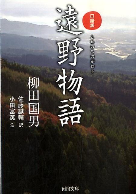 遠野物語 口語訳 （河出文庫） [ 柳田国男 ]