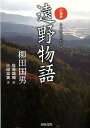 遠野物語 口語訳 （河出文庫） [ 柳田国男 ]