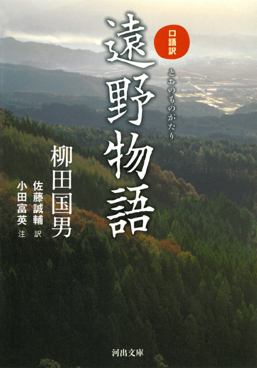 口語訳　遠野物語 （河出文庫） [ 柳田 国男 ]