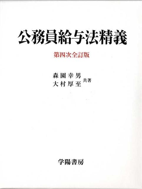 公務員給与法精義第4次全訂版