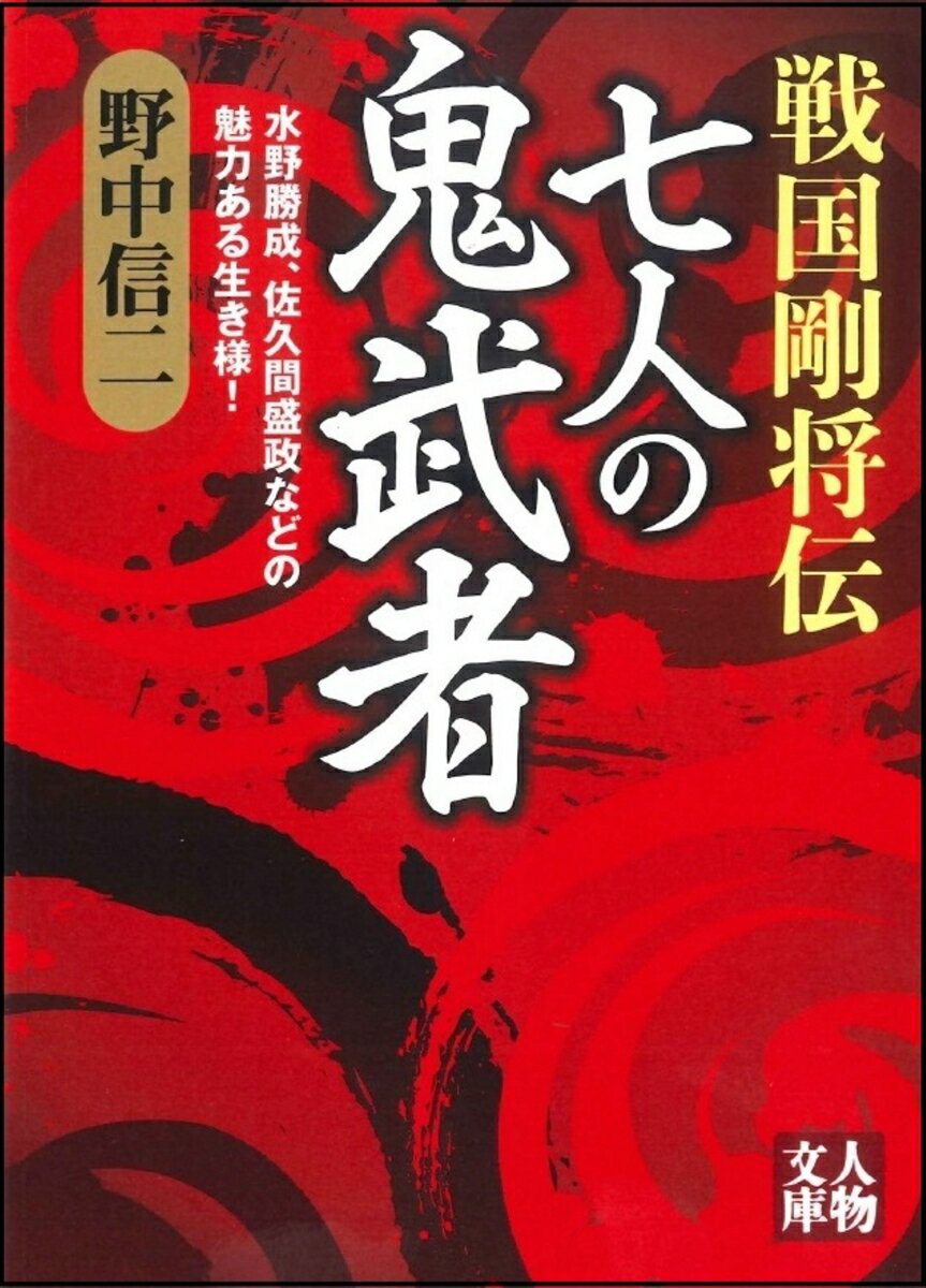 戦国剛将伝　 七人の鬼武者 水野勝成、佐久間盛政などの魅力ある生き様！ [ 野中信二 ]