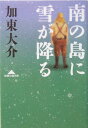 南の島に雪が降る （知恵の森文庫） [ 加東大介 ]