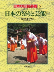 日本の伝統芸能（5） 日本の祭りと芸能 1