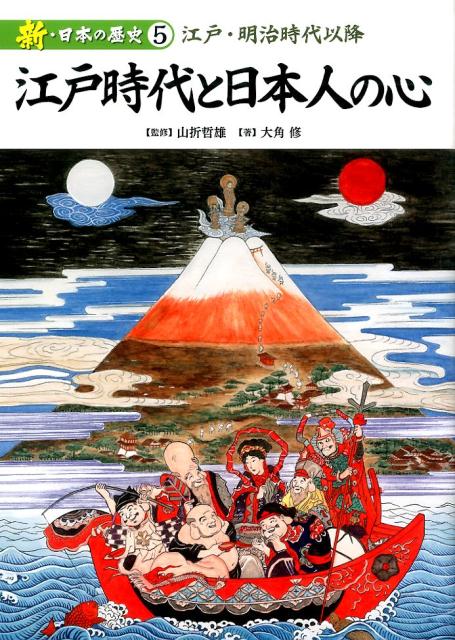 新・日本の歴史（第5巻）