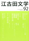 江古田文学（92） 処女作再掲　絲山秋子　イッツ・オンリー・トーク [ 江古田文学会 ]