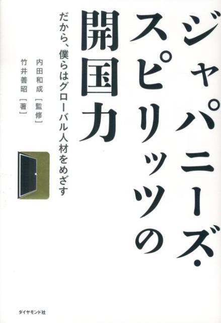 ジャパニーズ・スピリッツの開国力