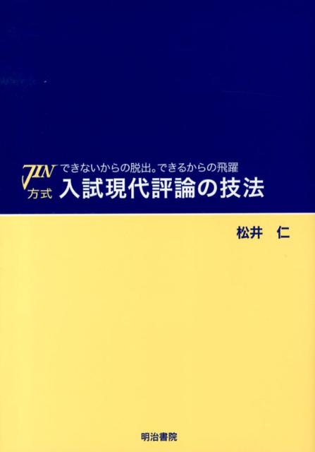 JIN方式入試現代評論の技法