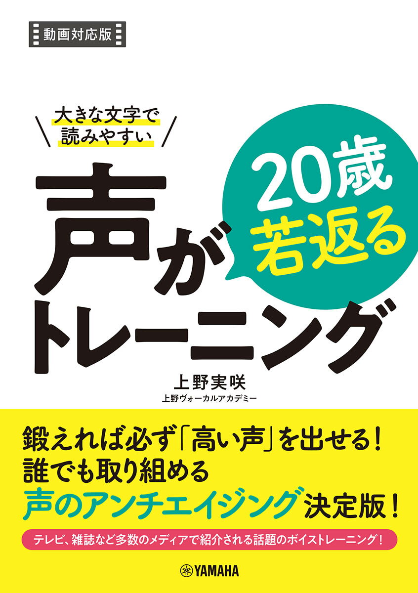 大きな文字で読みやすい 声が20歳若返るトレーニング【動画対応版】