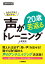 大きな文字で読みやすい 声が20歳若返るトレーニング【動画対応版】