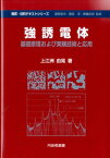 強誘電体 基礎原理および実験技術と応用 （物質・材料テキストシリーズ） [ 上江洲由晃 ]