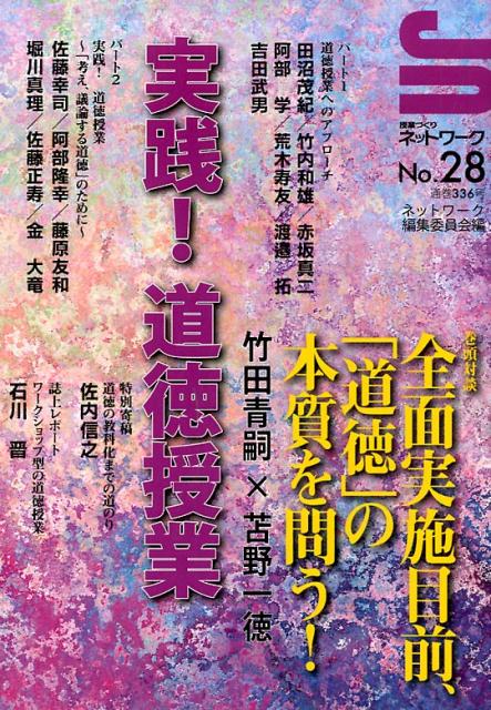 授業づくりネットワーク（No．28）