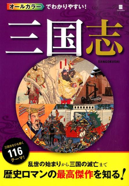 オールカラーでわかりやすい！三国志