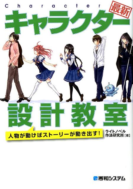 キャラクター設計教室最新 ／ライトノベル作法研究所 （秀和システム新社）