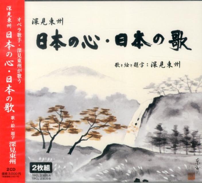 深見東州日本の心・日本の歌
