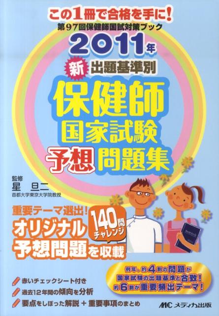 新出題基準別保健師国家試験予想問題集（2011年）