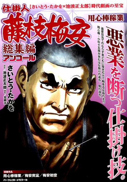 仕掛人藤枝梅安総集編アンコール　用心棒稼業