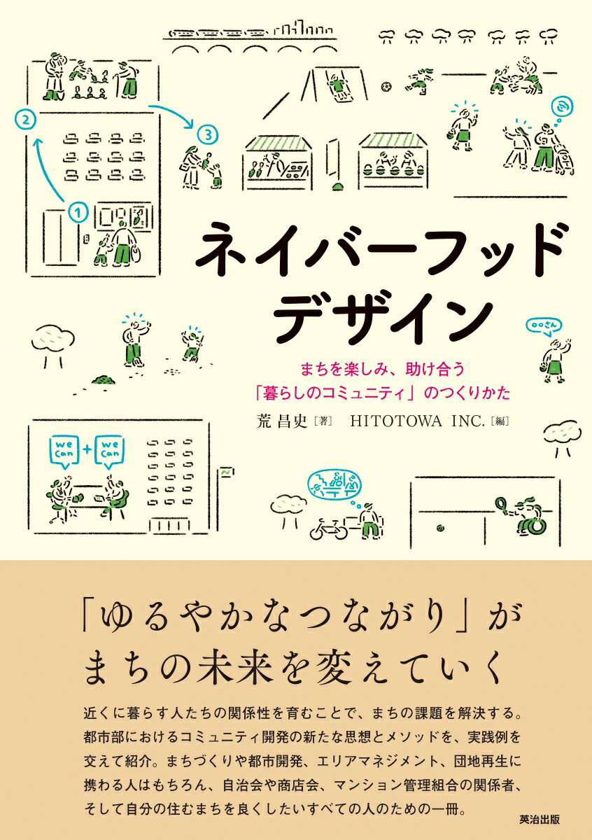 「ゆるやかなつながり」がまちの未来を変えていく。近くに暮らす人たちの関係性を育むことで、まちの課題を解決する。都市部におけるコミュニティ開発の新たな思想とメソッドを、実践例を交えて紹介。まちづくりや都市開発、エリアマネジメント、団地再生に携わる人はもちろん、自治会や商店会、マンション管理組合の関係者、そして自分の住むまちを良くしたいすべての人のための一冊。