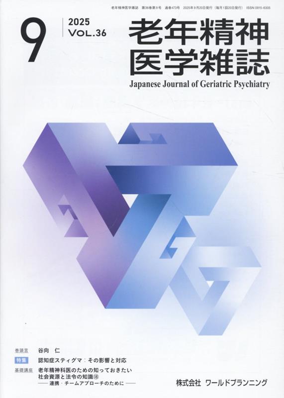 老年精神医学雑誌（Vol．36 No．9）