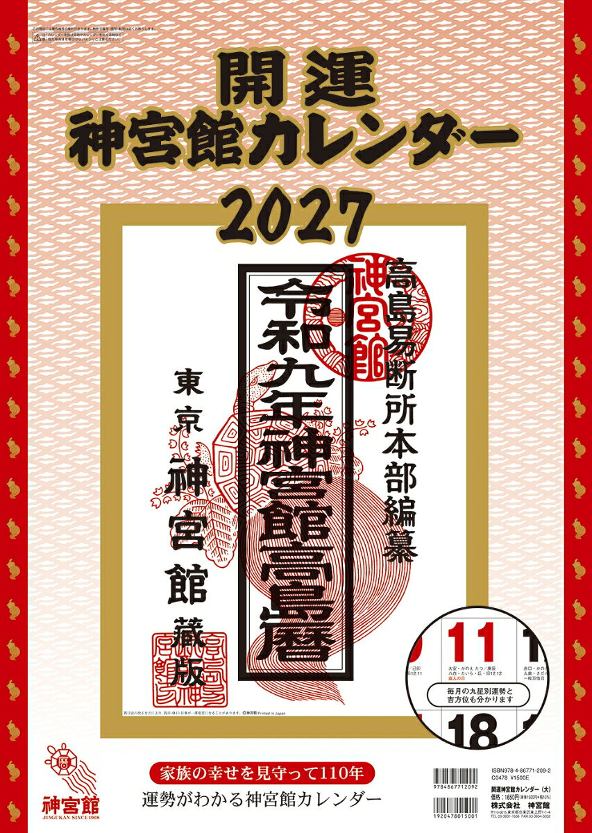 開運神宮館カレンダー（大）2027