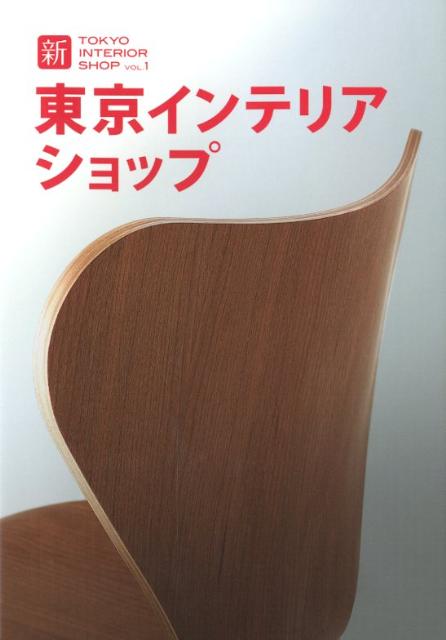 インテリアショップガイドの決定版！５００店舗掲載！見やすいマップ付きで都内１５エリア＋αを網羅。老舗からニューオープンまで話題のインテリアショップを一挙に公開。