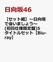 【セット組】〜日向坂で会いましょう〜(初回仕様限定盤)5タイトルセット【Blu-ray】