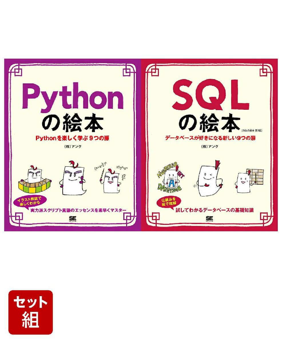 Pythonの絵本＆SQLの絵本 2冊セット ／株式会社アンク （翔泳社）