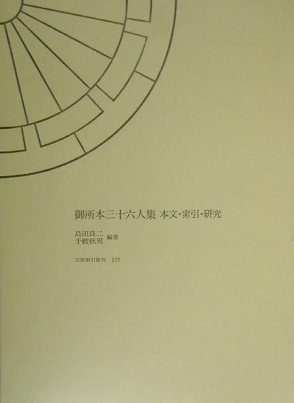 御所本三十六人集　本文・索引・研究