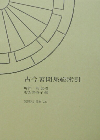 古今著聞集　総索引