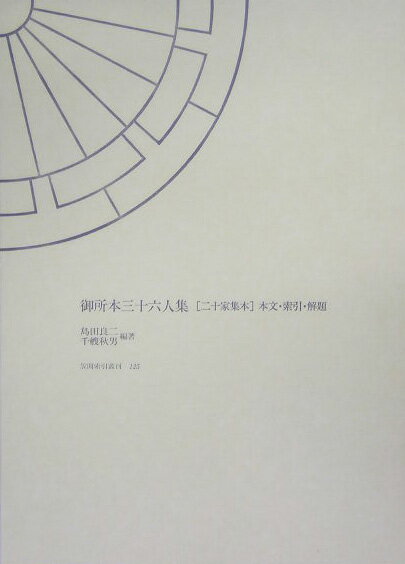 御所本三十六人集「二十家集本」