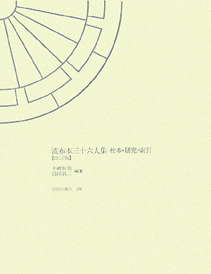流布本三十六人集改訂版