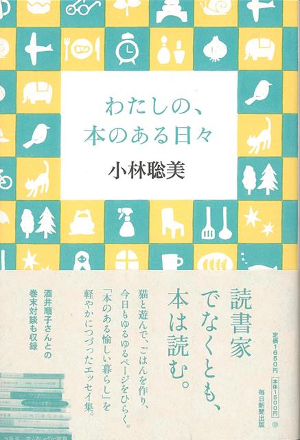 【バーゲン本】わたしの、本のある日々