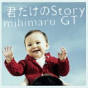 君だけのStory(CD+DVD) [ mihimaru GT ]