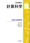 岩波講座計算科学（5） 計算と地球環境 [ 宇川彰 ]