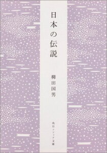 日本の伝説 （角川ソフィア文庫） [ 柳田　国男 ]