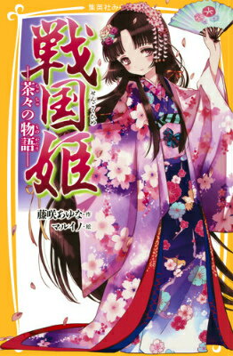 戦国武将・浅井長政と、戦国の覇者・織田信長の妹・お市の方の長女として生まれた茶々は、戦乱の世で相次いで両親を失い、妹の初、江とともに豊臣秀吉に保護される。政略の駒として妹たちが嫁がされていくなか、茶々は秀吉の妻に望まれる。親の仇である相手からの求婚にとまどいを覚えるが、次第にその人柄に惹かれ…。浅井三姉妹の長女・茶々の数奇な運命を描く！小学上級・中学から。