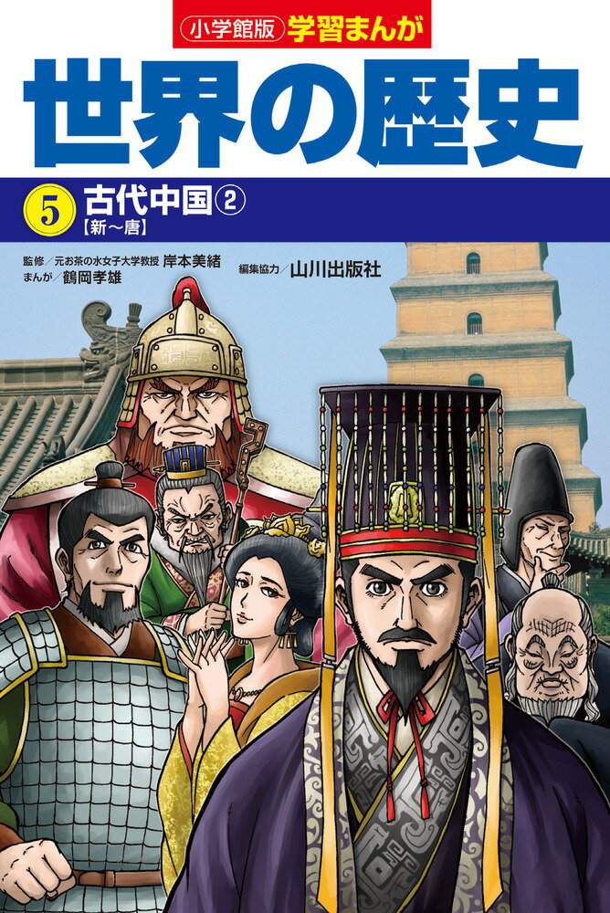 小学館版学習まんが 世界の歴史 5 古代中国2 （小学館 学習まんがシリーズ） [ 鶴岡 孝雄 ]