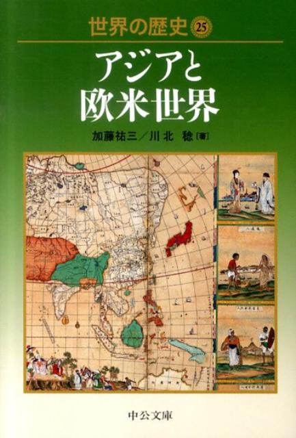 世界の歴史（25） アジアと欧米世界 （中公文庫） [ 加藤祐三 ]