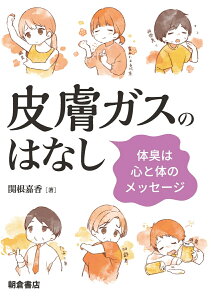 皮膚ガスのはなし 体臭は心と体のメッセージ [ 関根 嘉香 ]