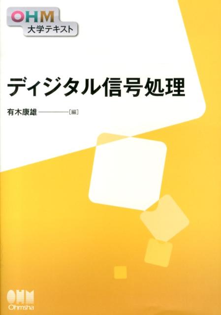 OHM大学テキスト 有木康雄 オーム社ディジタル シンゴウ ショリ アリキ,ヤスオ 発行年月：2013年01月 ページ数：211p サイズ：単行本 ISBN：9784274213052 本 科学・技術 工学 電気工学