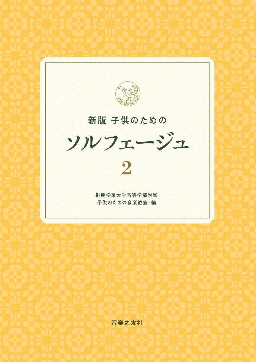 新版 子供のためのソルフェージュ 2