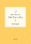 新版　子供のためのソルフェージュ 2 [ 桐朋学園大学音楽学部附属 子供のための音楽教室 ]