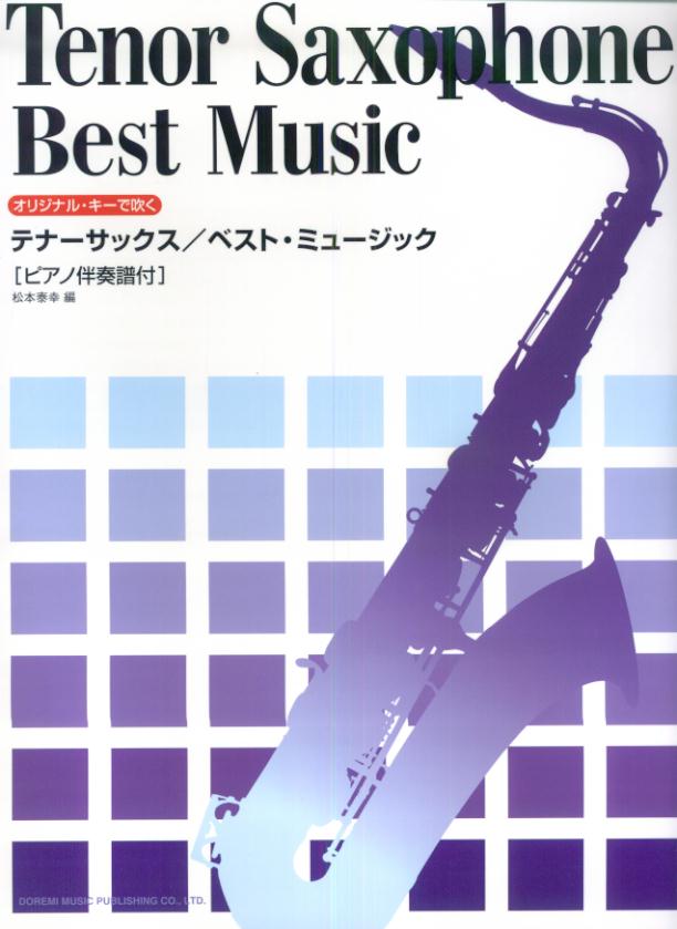 テナーサックス・ベスト・ミュージック