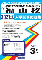 近畿大学附属広島高等学校福山校（2021年春受験用）