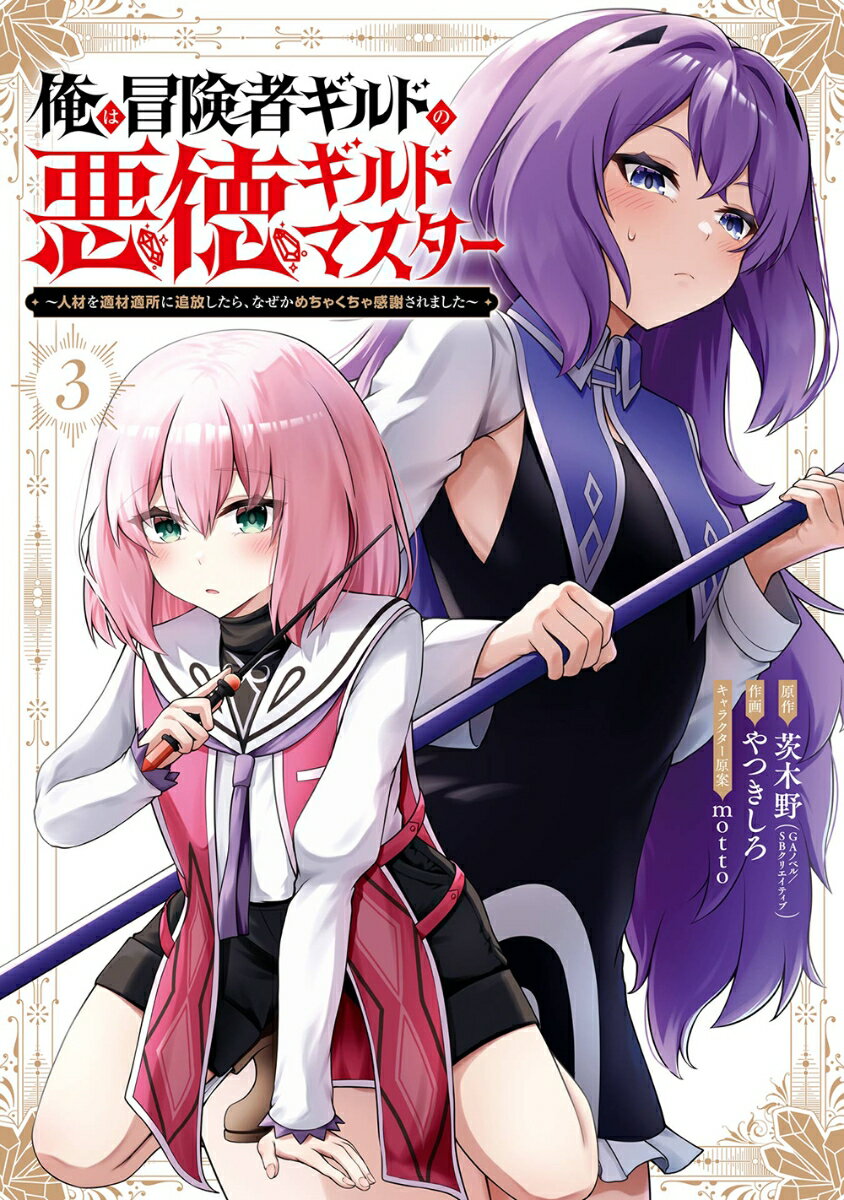 俺は冒険者ギルドの悪徳ギルドマスター 〜人材を適材適所に追放したら、なぜかめちゃくちゃ感謝されました〜（3）