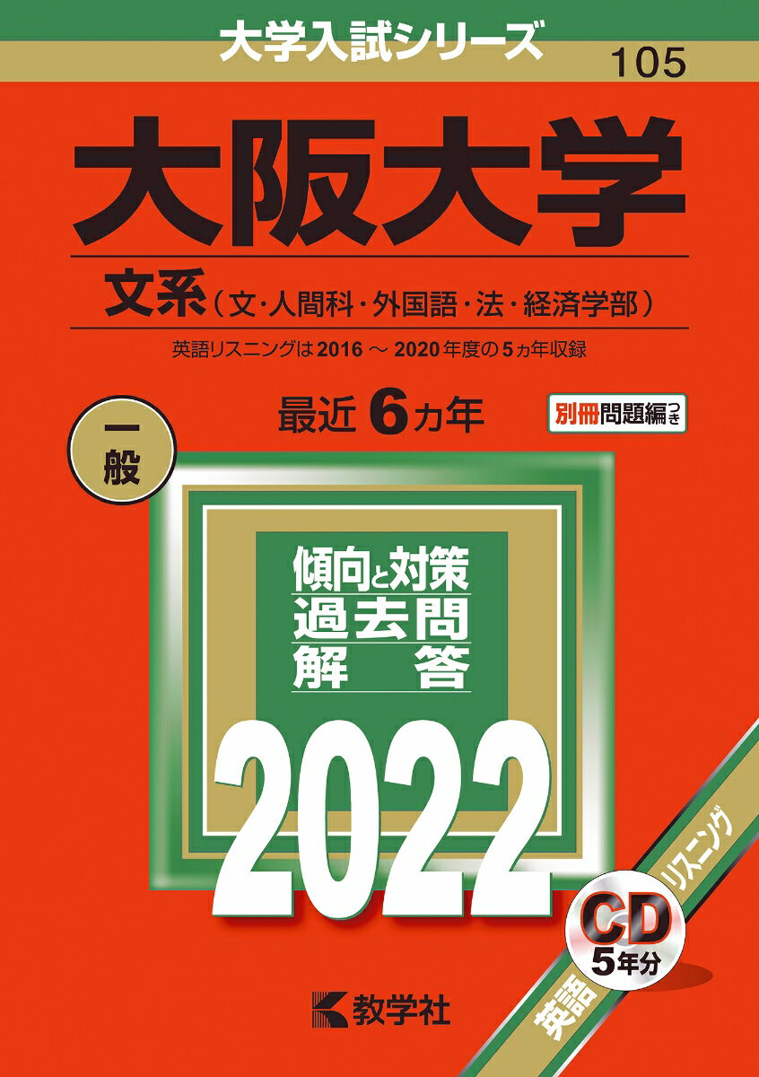 驚きの価格 大阪大学(文系) 2021 参考書 - www.we-job.com