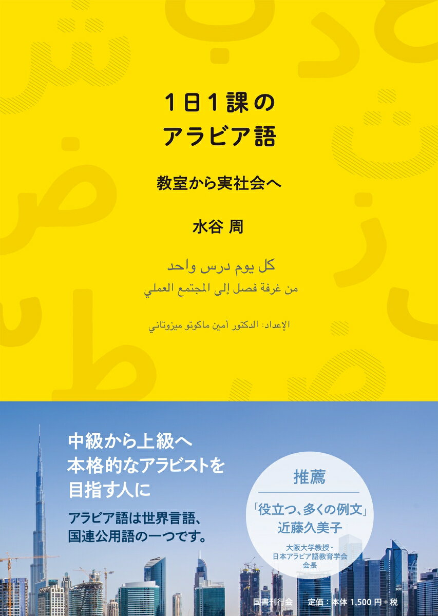 1日1課のアラビア語 教室から実社会へ [ 水谷周 ]