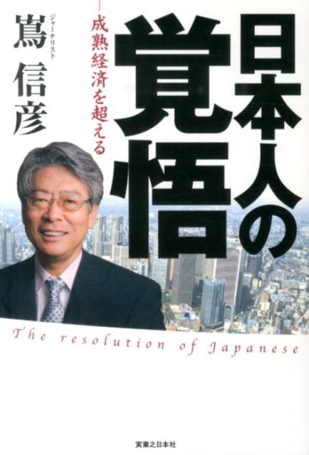 日本人の覚悟